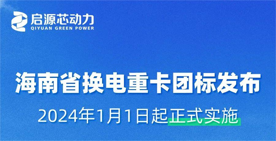 1月1日正式实施！启源参与编制的海南省换电重卡团体标准获批发