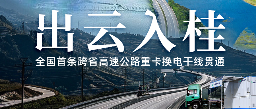 出云入桂！全国首条跨省高速公路重卡换电干线贯通投运