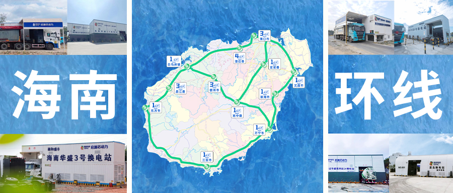 600公里+！太阳集团网址8722在海南打造全国首条环省换电“绿道”